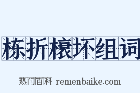 栋折榱坏组词是什么意思的图片